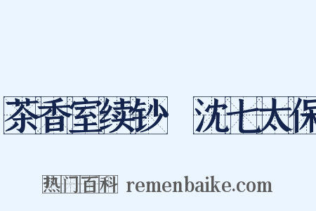 茶香室续钞·沈七太保是什么意思的图片